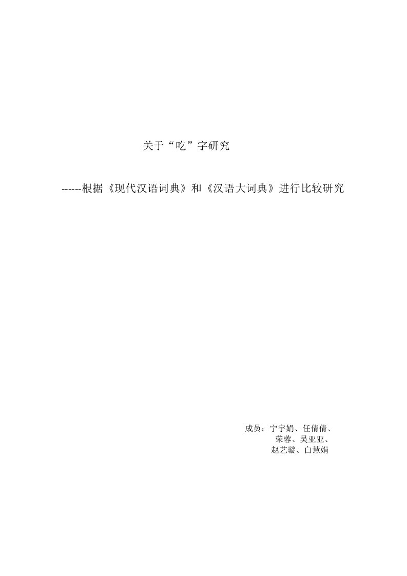 关于“吃”字研究---根据《现代汉语词典》和《汉语大词典》进行比较研究