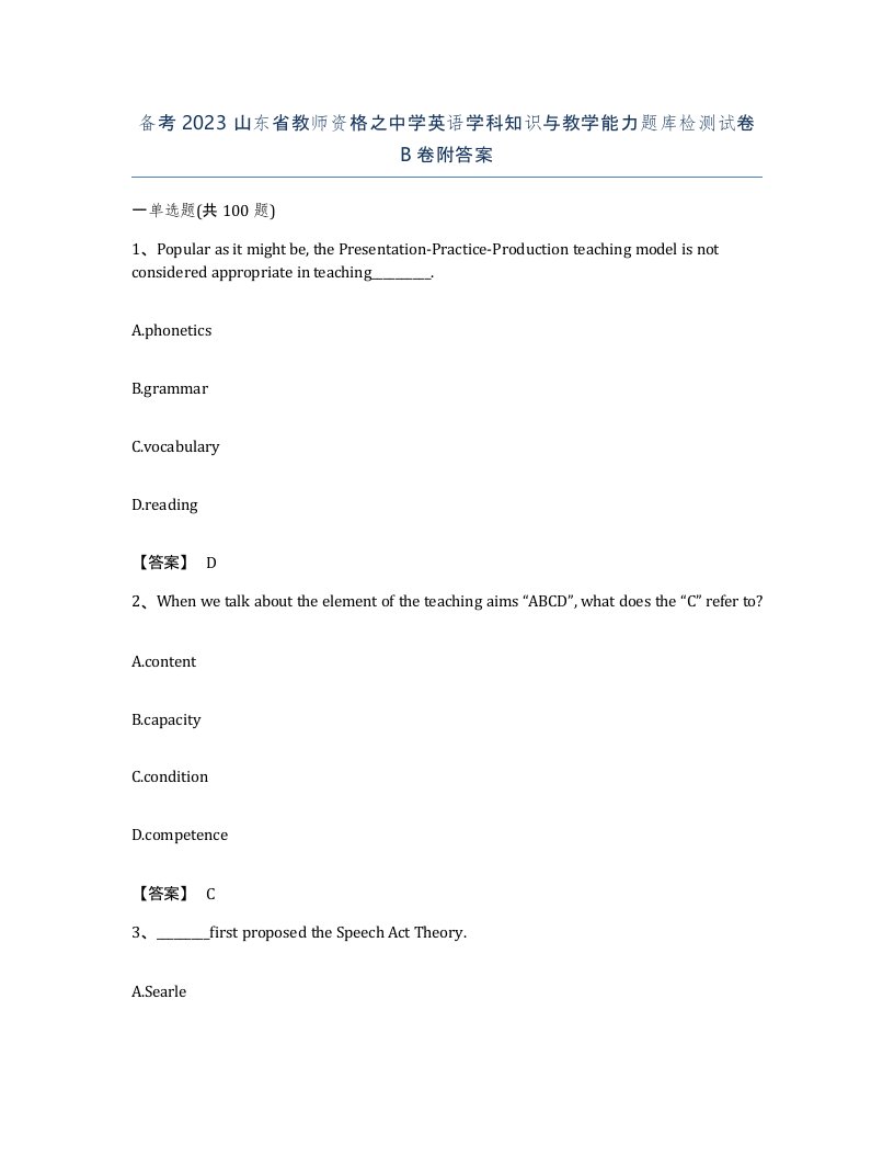 备考2023山东省教师资格之中学英语学科知识与教学能力题库检测试卷B卷附答案