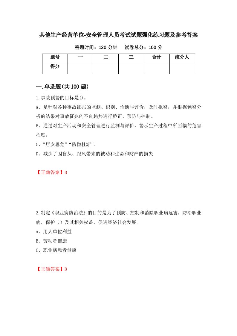 其他生产经营单位-安全管理人员考试试题强化练习题及参考答案75