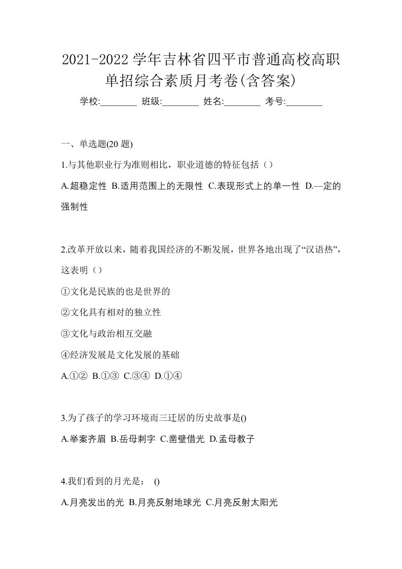 2021-2022学年吉林省四平市普通高校高职单招综合素质月考卷含答案