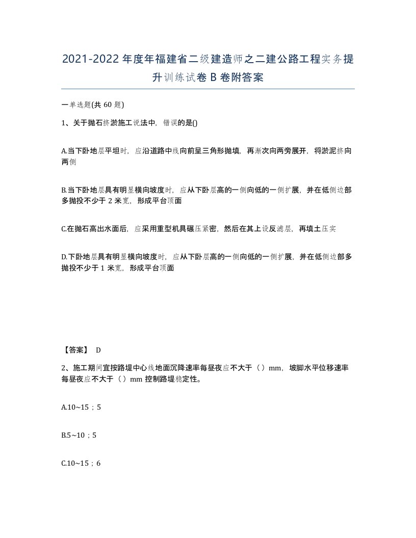 2021-2022年度年福建省二级建造师之二建公路工程实务提升训练试卷B卷附答案