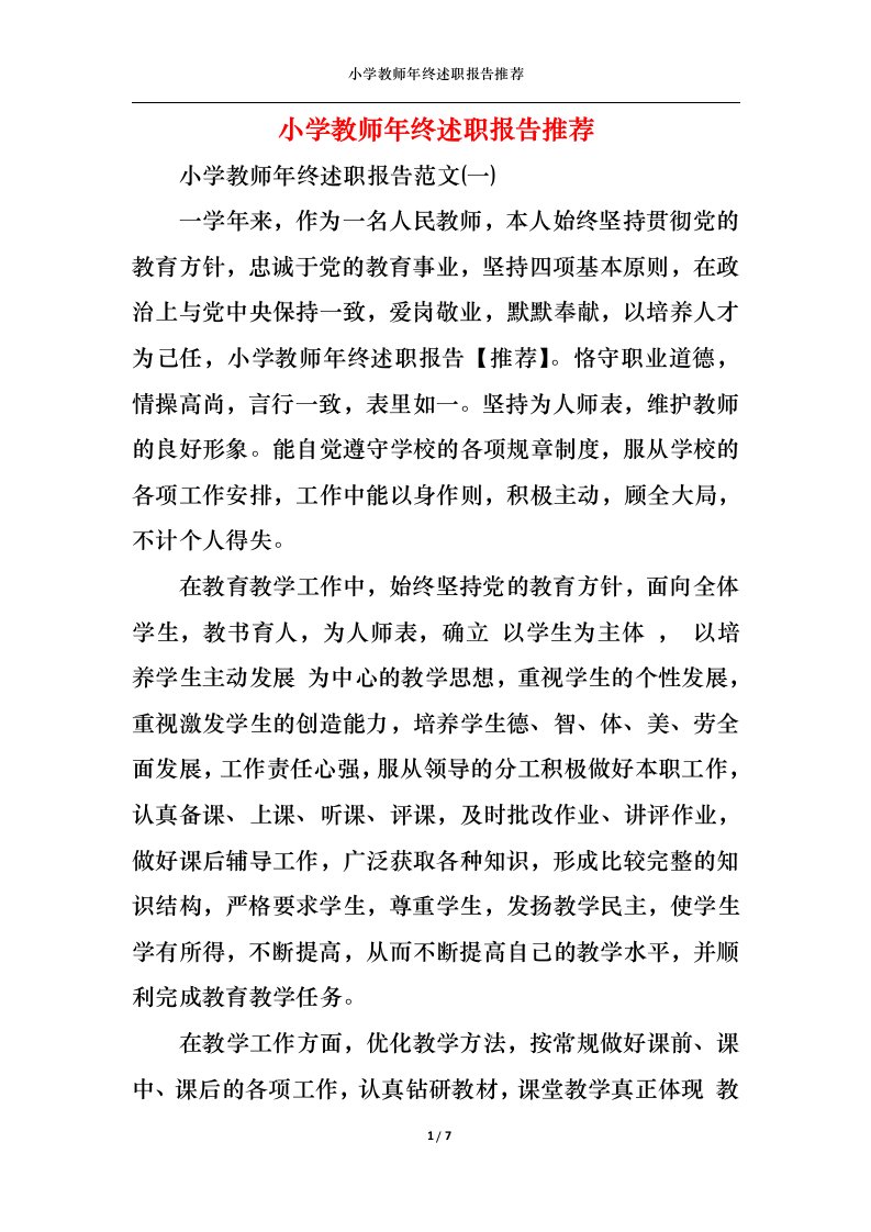 精选小学教师年终述职报告推荐