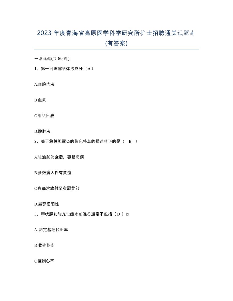 2023年度青海省高原医学科学研究所护士招聘通关试题库有答案