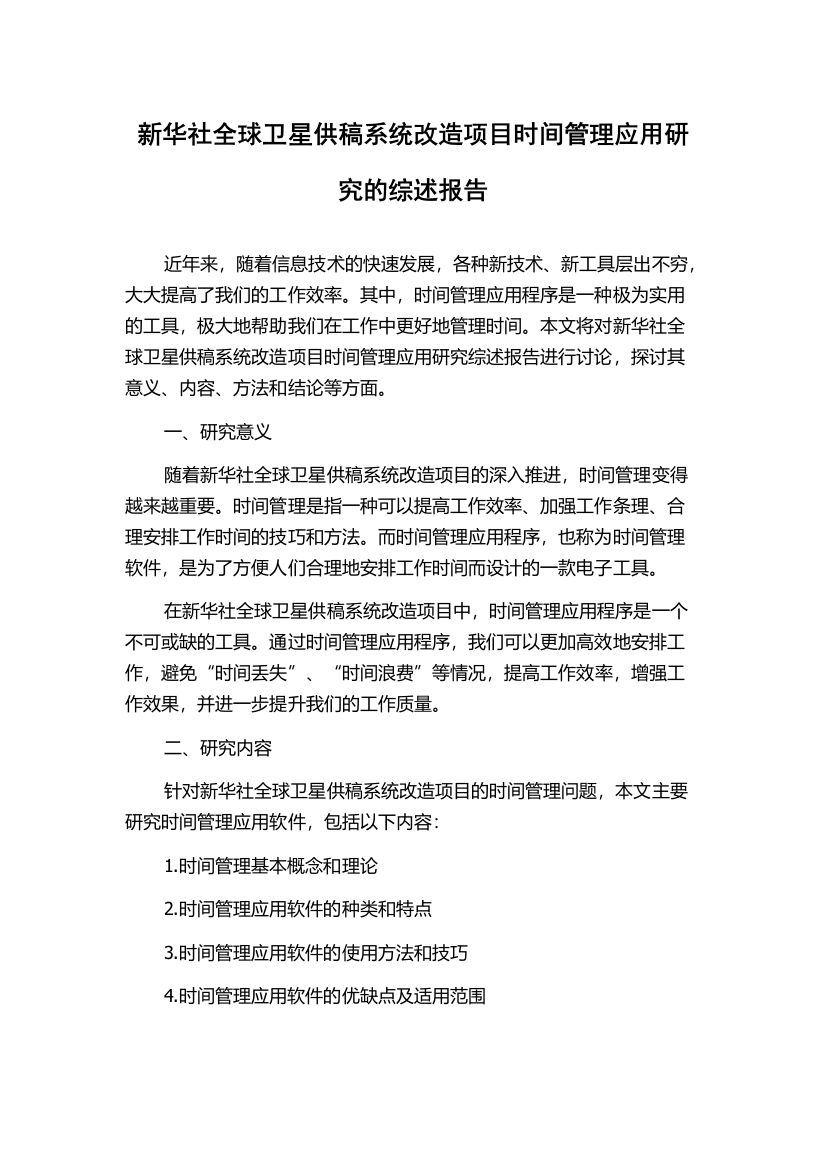 新华社全球卫星供稿系统改造项目时间管理应用研究的综述报告