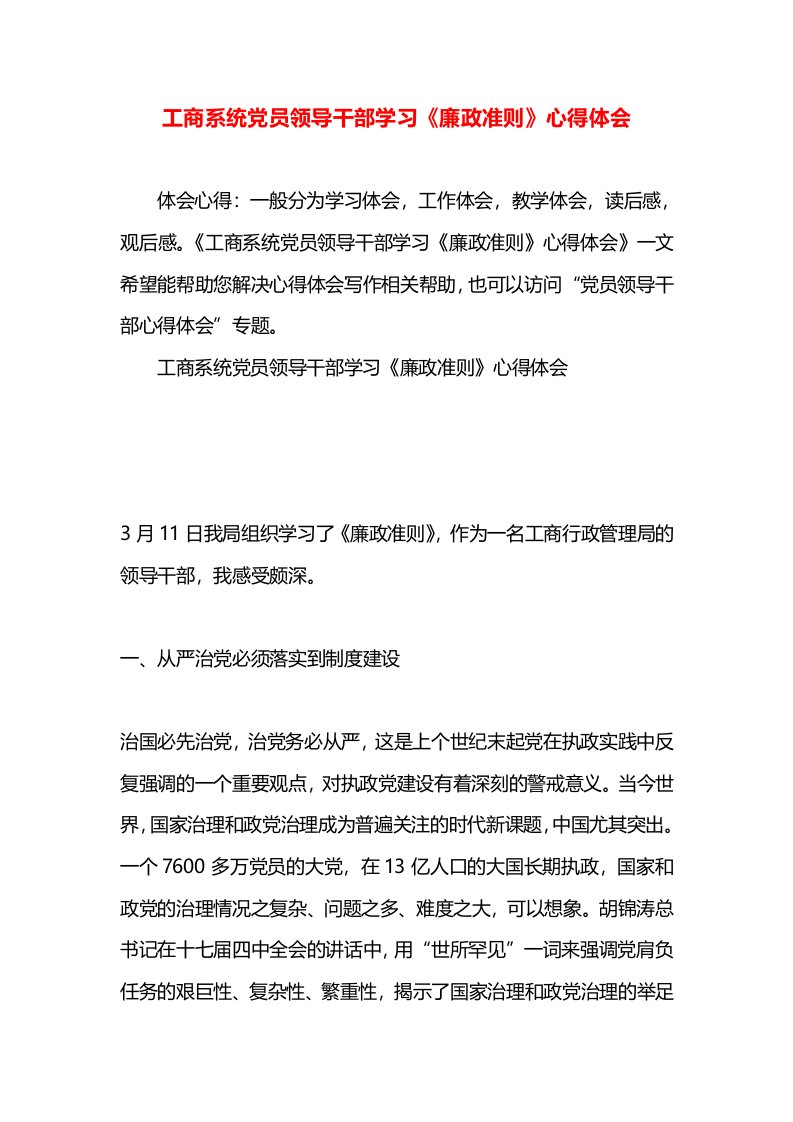 工商系统党员领导干部学习《廉政准则》心得体会