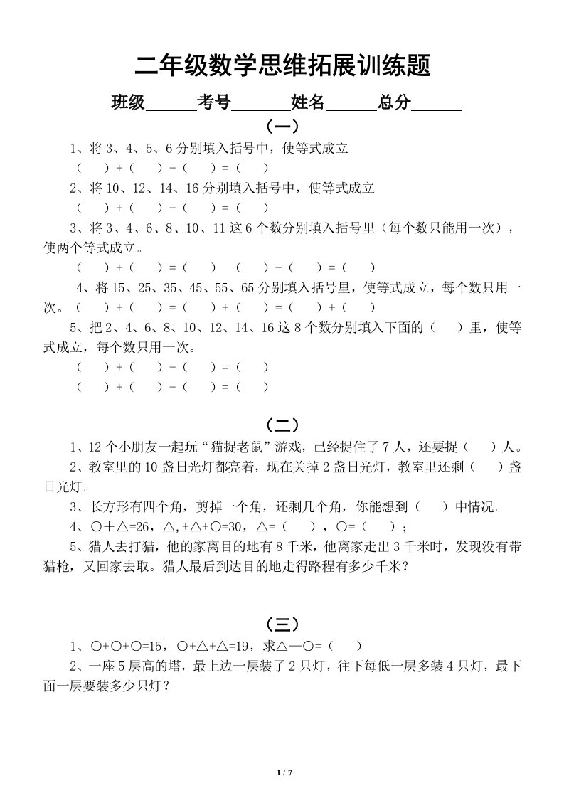 小学数学二年级思维拓展训练题（共13组）