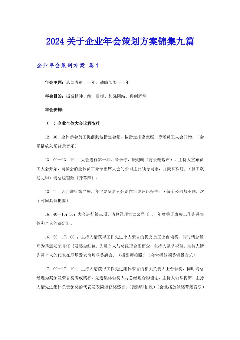 2024关于企业年会策划方案锦集九篇