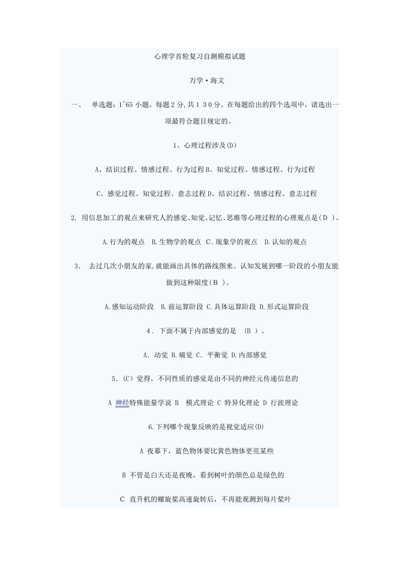 考研心理学首轮复习自测模拟试题3-一