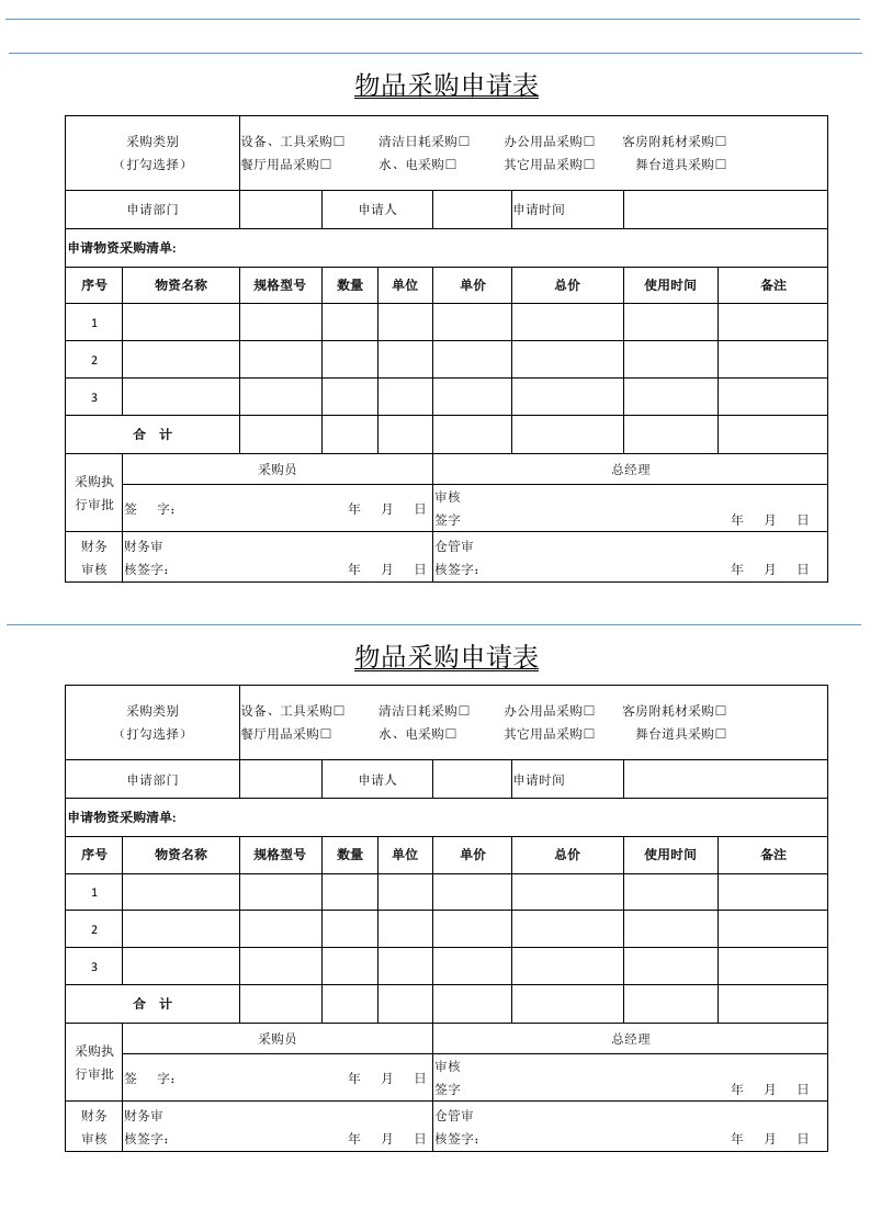 物品采购申请表