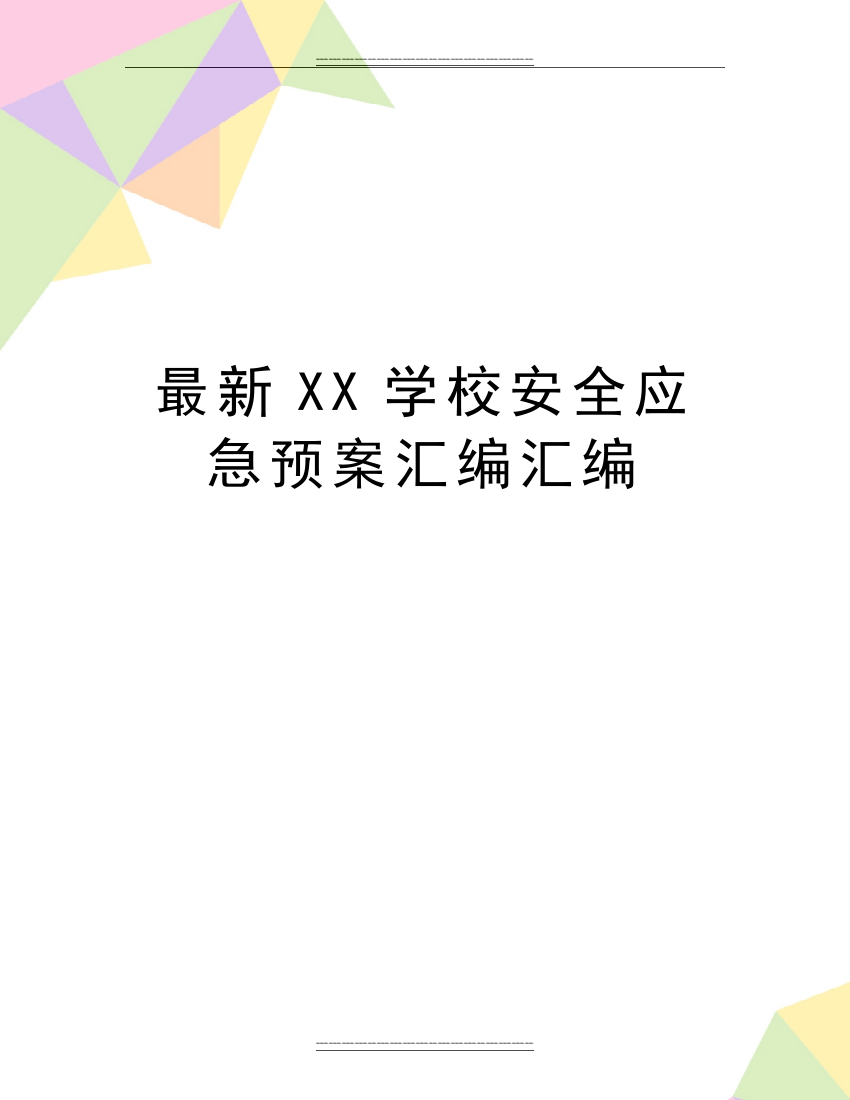 XX学校安全应急预案汇编汇编