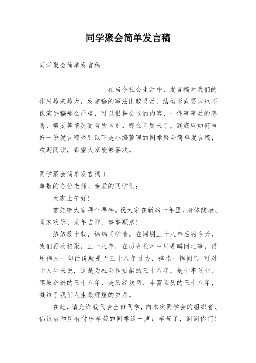 同学聚会简单发言稿_1