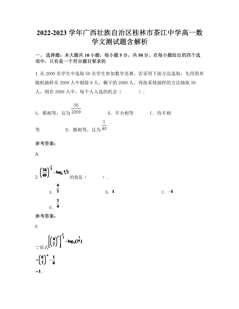 2022-2023学年广西壮族自治区桂林市茶江中学高一数学文测试题含解析