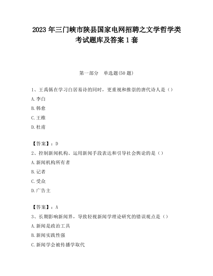 2023年三门峡市陕县国家电网招聘之文学哲学类考试题库及答案1套