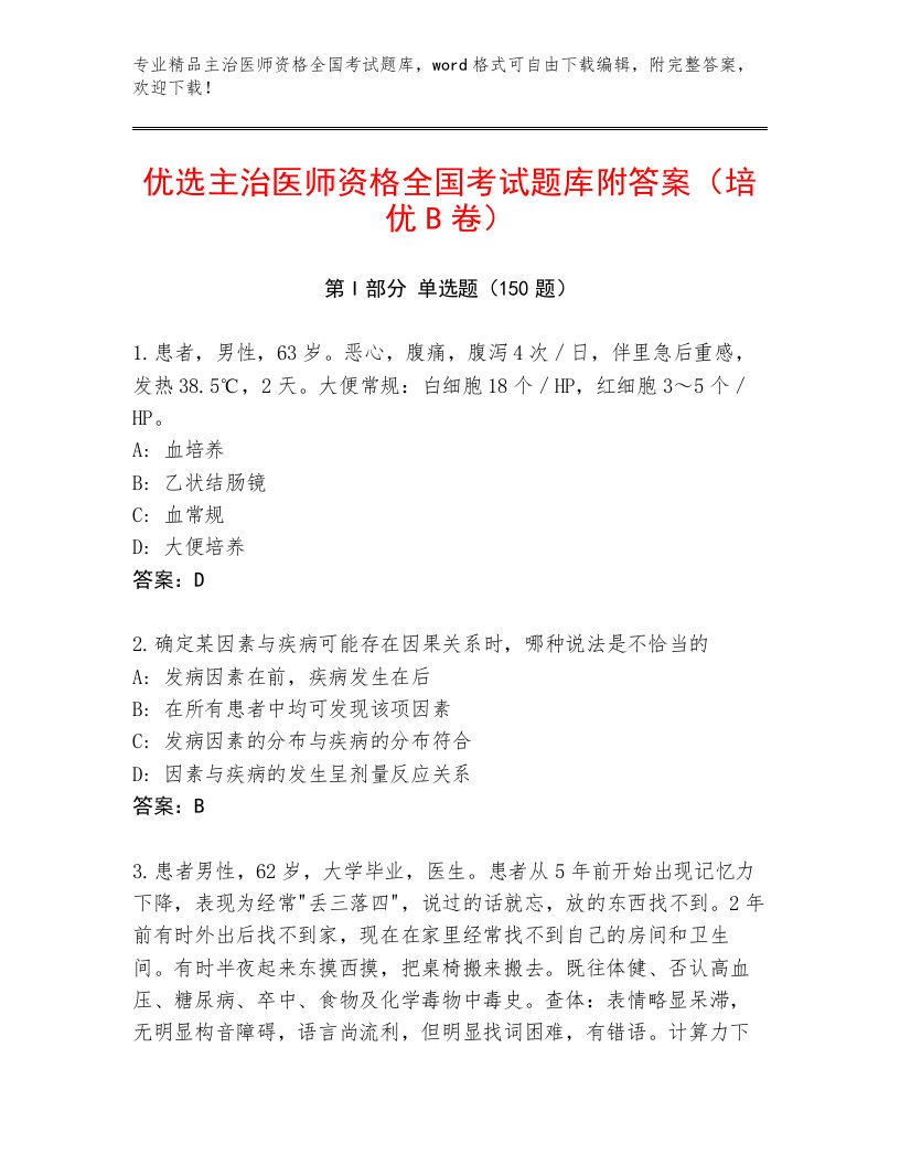 完整版主治医师资格全国考试精品题库附答案（研优卷）