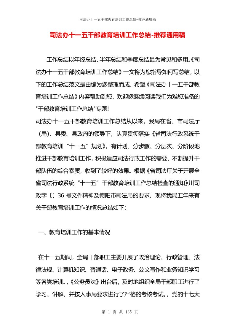 司法办十一五干部教育培训工作总结