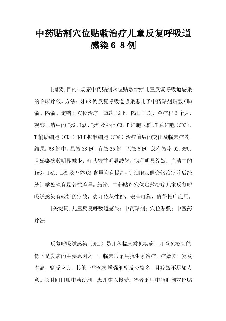 中药贴剂穴位贴敷治疗儿童反复呼吸道感染６８例