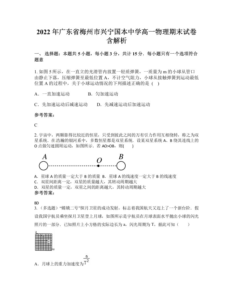 2022年广东省梅州市兴宁国本中学高一物理期末试卷含解析