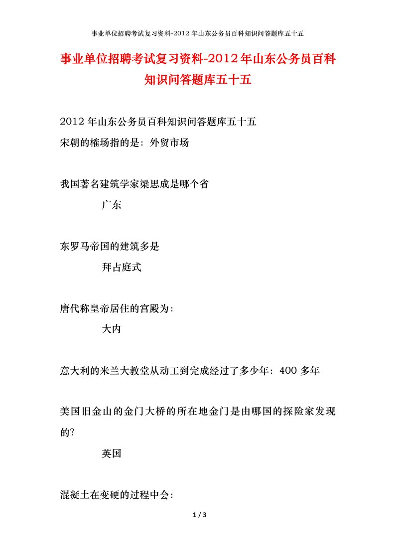 事业单位招聘考试复习资料-2012年山东公务员百科知识问答题库五十五