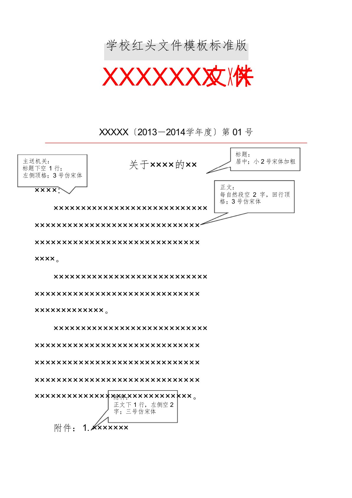 学校红头文件模板标准版