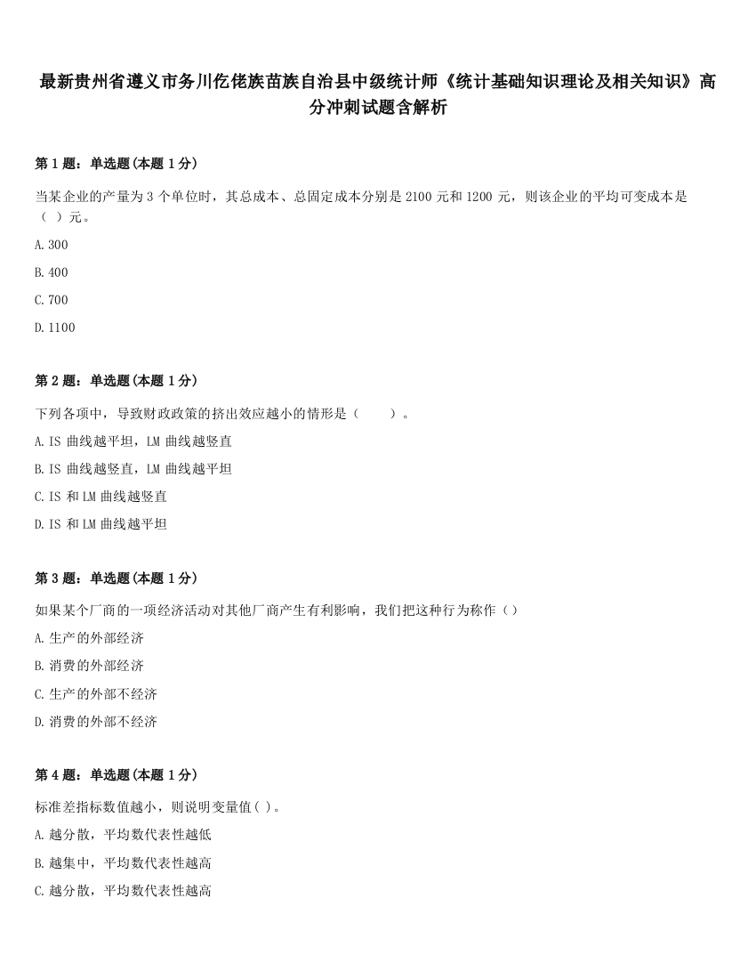 最新贵州省遵义市务川仡佬族苗族自治县中级统计师《统计基础知识理论及相关知识》高分冲刺试题含解析