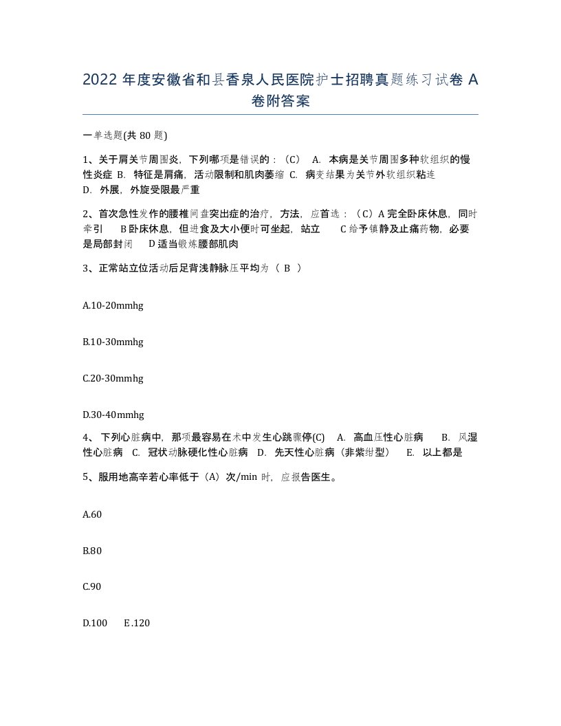 2022年度安徽省和县香泉人民医院护士招聘真题练习试卷A卷附答案