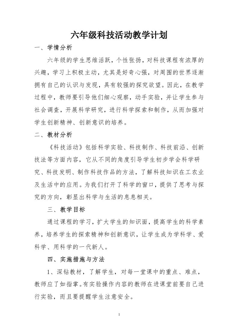 六年级科技活动计划与教案