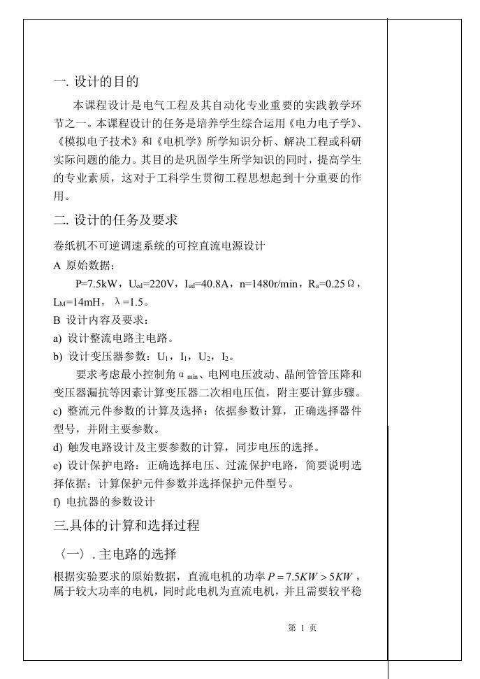 课程设计---卷纸机不可逆调速系统的可控直流电源设计