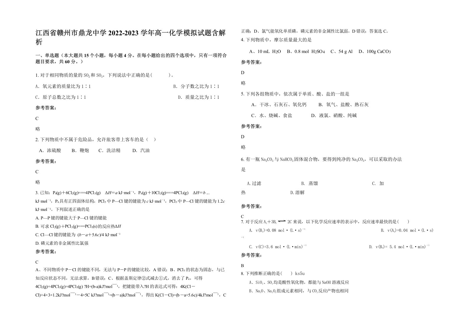 江西省赣州市鼎龙中学2022-2023学年高一化学模拟试题含解析