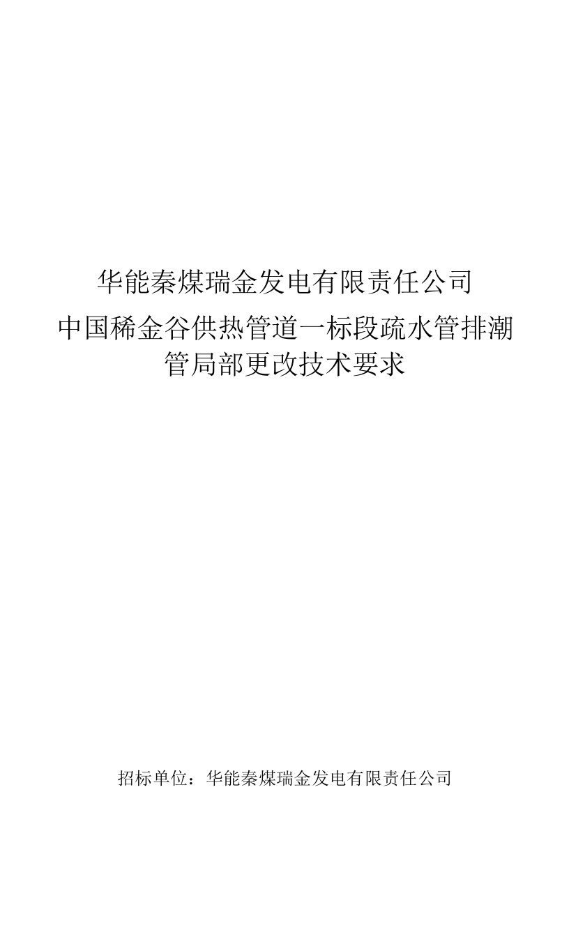 华能秦煤瑞金发电有限责任公司中国稀金谷供热管道一标段疏水管排潮管局部更改技术要求