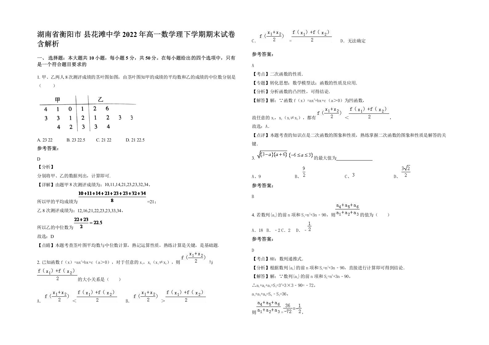 湖南省衡阳市县花滩中学2022年高一数学理下学期期末试卷含解析