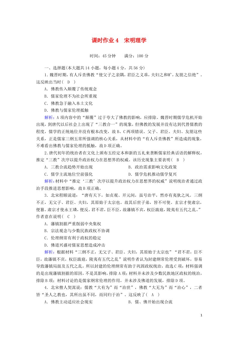 2020_2021学年高中历史第一单元中国古代的思想与科技第4课宋明理学课时作业含解析岳麓版必修3