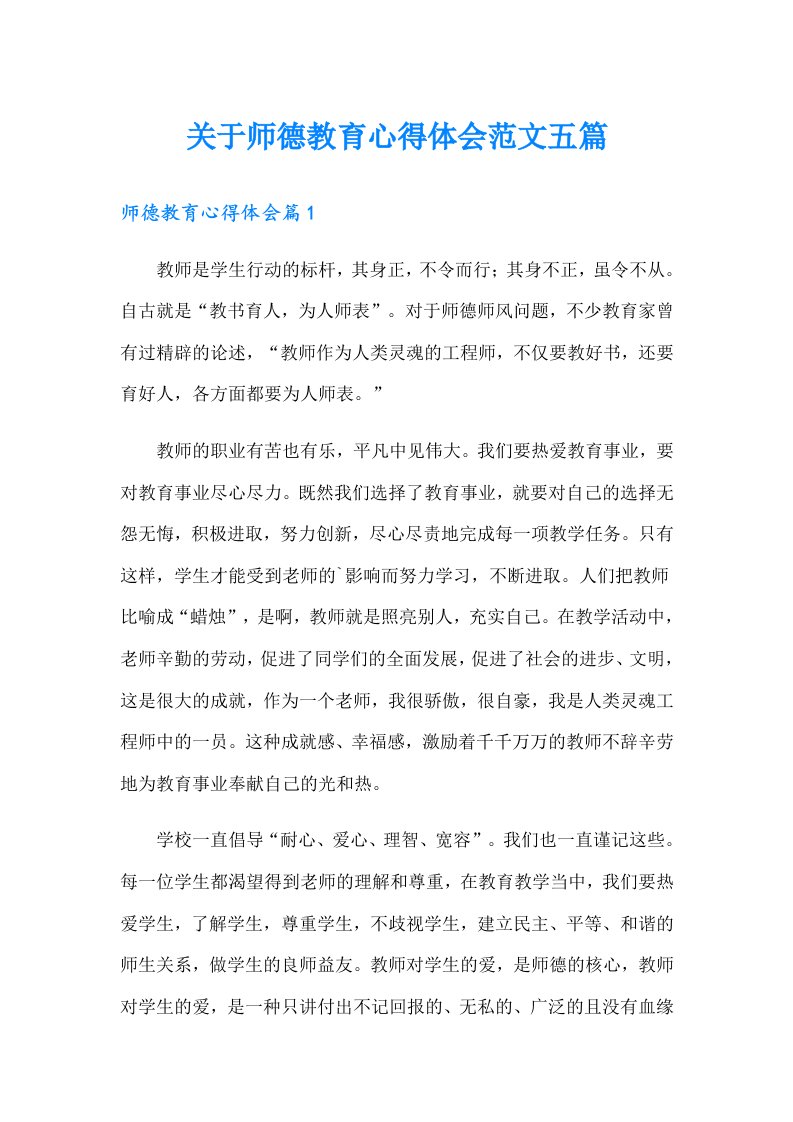 关于师德教育心得体会范文五篇