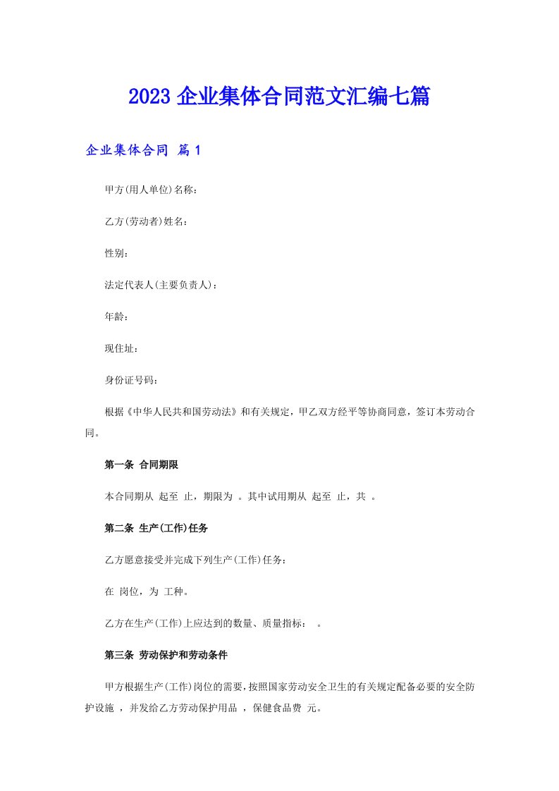 2023企业集体合同范文汇编七篇