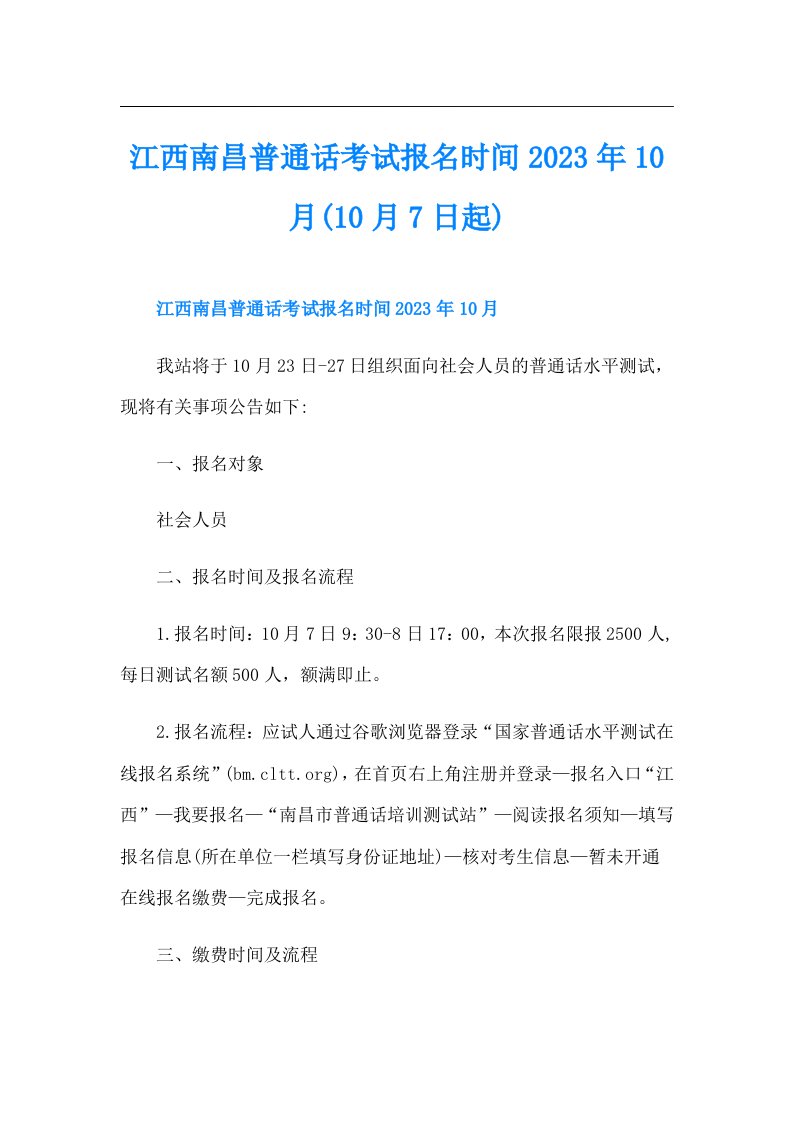 江西南昌普通话考试报名时间10月(10月7日起)