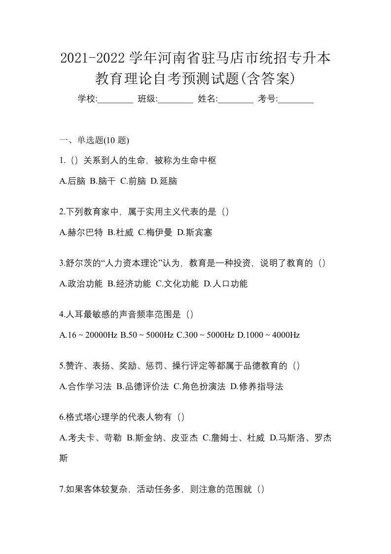 2021-2022学年河南省驻马店市统招专升本教育理论自考预测试题含答案