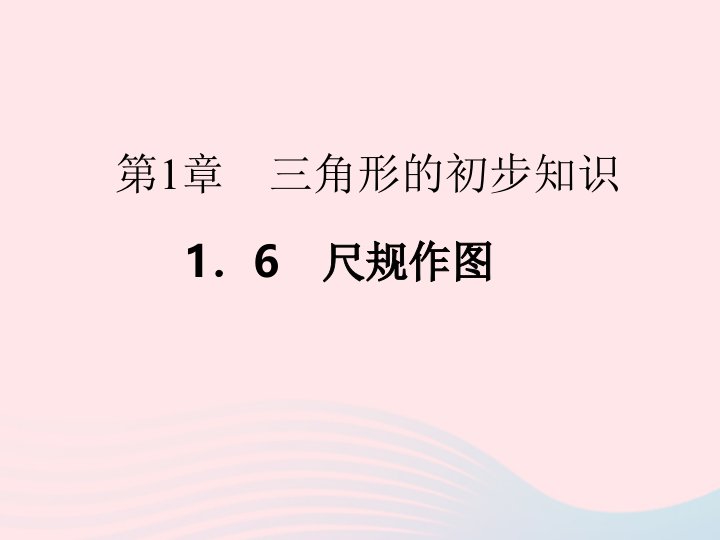 2022八年级数学上册第1章三角形的初步知识1.6尺规作图作业课件新版浙教版