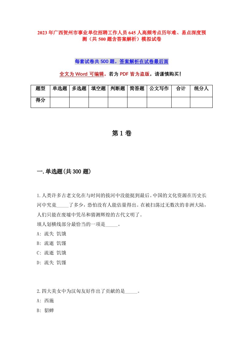 2023年广西贺州市事业单位招聘工作人员645人高频考点历年难易点深度预测共500题含答案解析模拟试卷