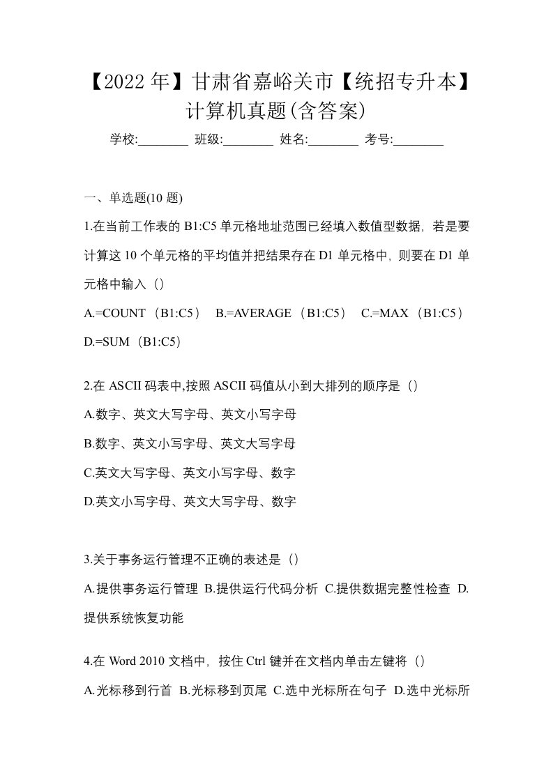 2022年甘肃省嘉峪关市统招专升本计算机真题含答案