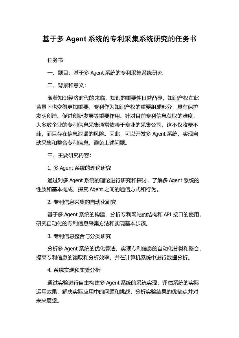 基于多Agent系统的专利采集系统研究的任务书