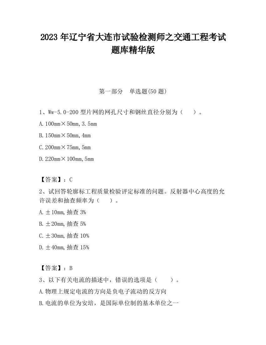 2023年辽宁省大连市试验检测师之交通工程考试题库精华版