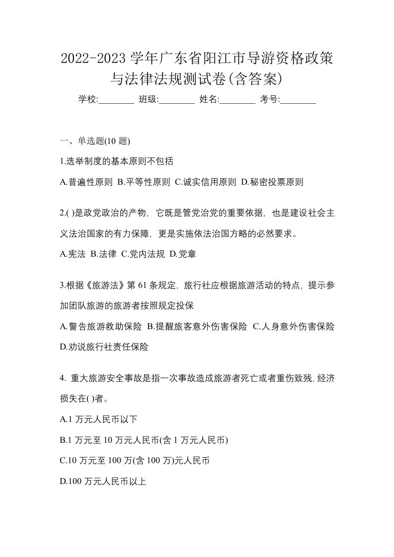 2022-2023学年广东省阳江市导游资格政策与法律法规测试卷含答案