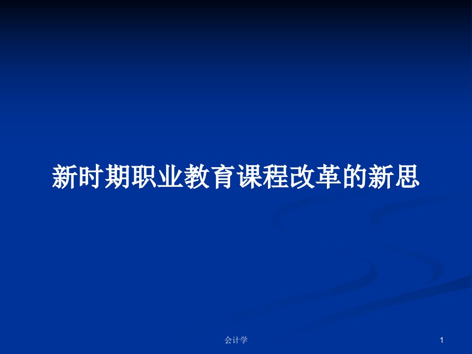 新时期职业教育课程改革的新思PPT学习教案