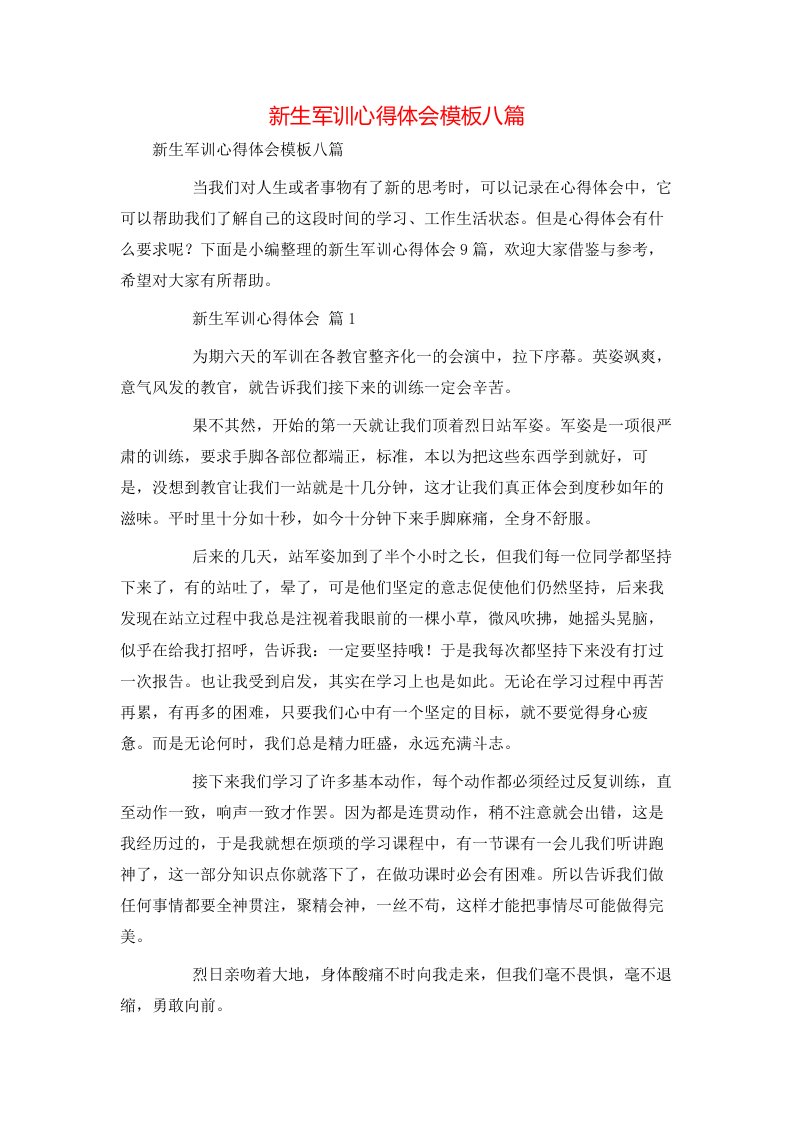 新生军训心得体会模板八篇