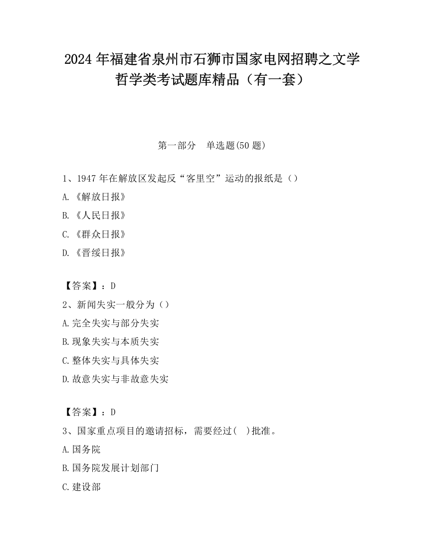 2024年福建省泉州市石狮市国家电网招聘之文学哲学类考试题库精品（有一套）