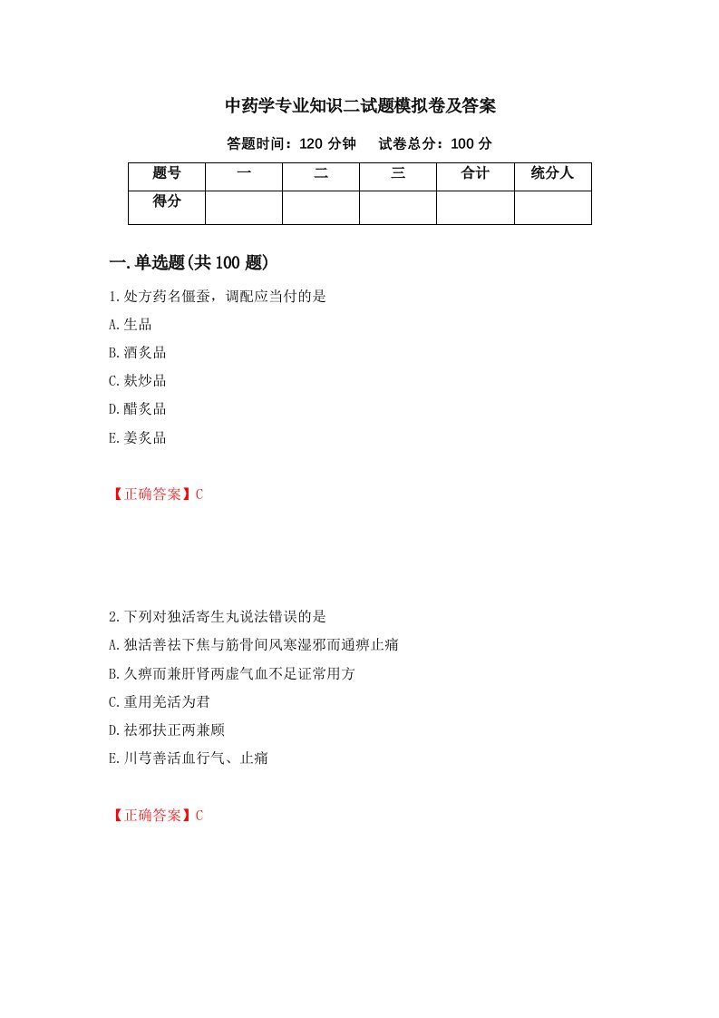 中药学专业知识二试题模拟卷及答案70