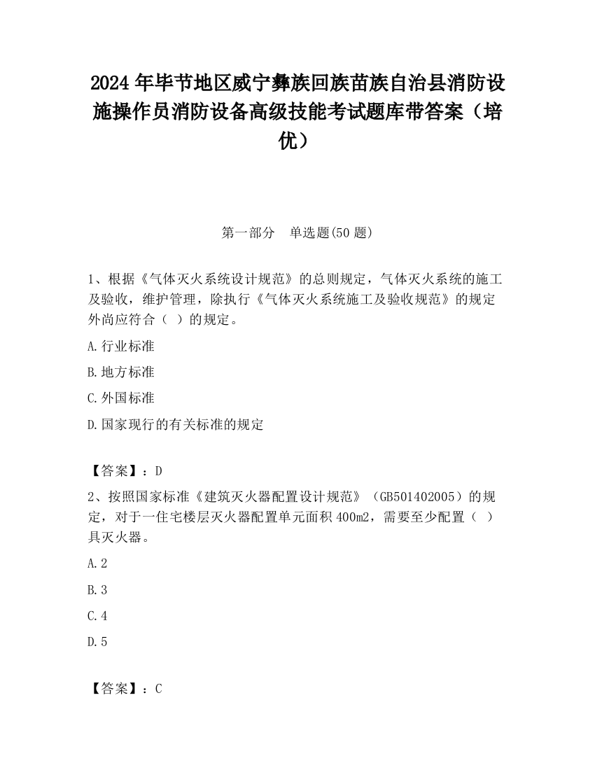 2024年毕节地区威宁彝族回族苗族自治县消防设施操作员消防设备高级技能考试题库带答案（培优）