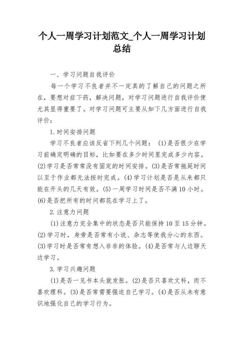 个人一周学习计划范文_个人一周学习计划总结_1