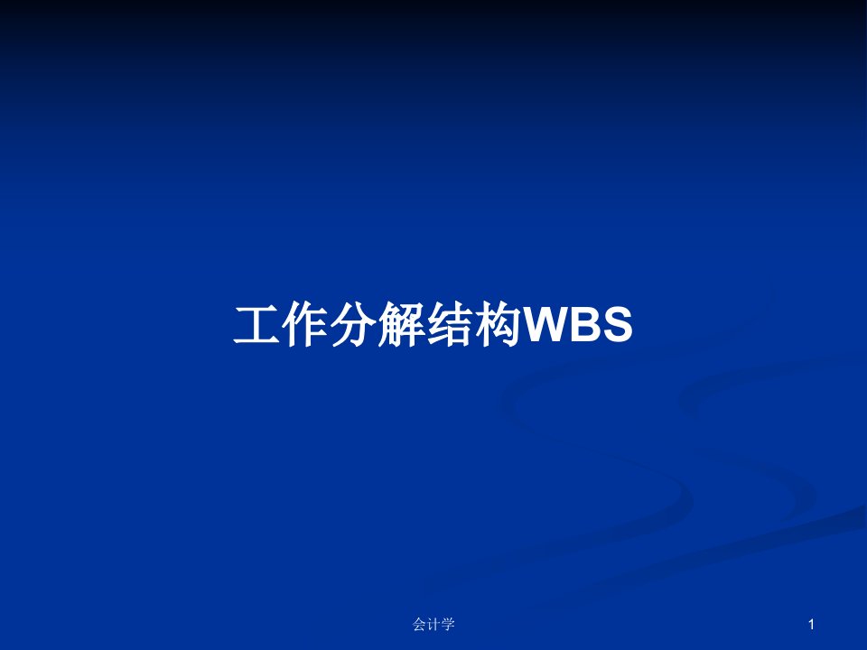 工作分解结构WBSPPT学习教案