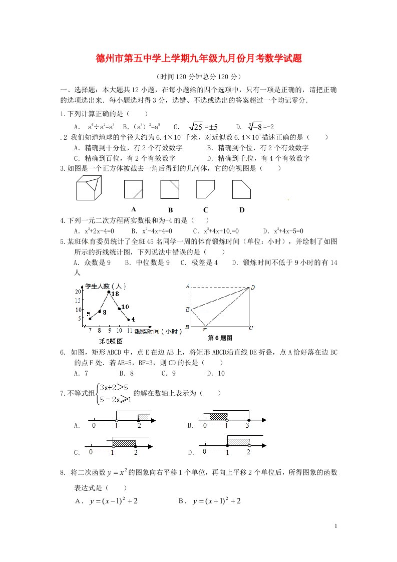 山东省德州市第五中学九级数学上学期9月月考试题