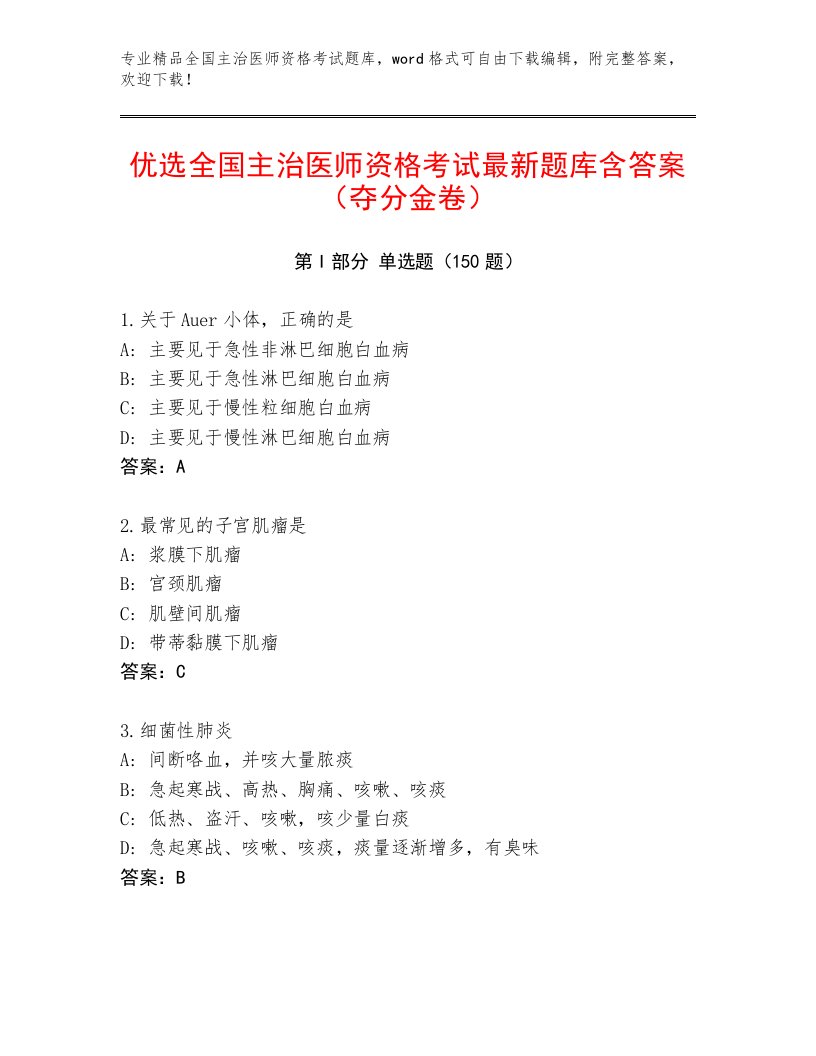 2023年最新全国主治医师资格考试完整版答案下载